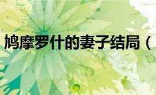 鸠摩罗什的妻子结局（鸠摩罗什的妻子是谁）