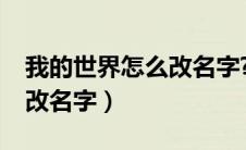 我的世界怎么改名字?（怎么在我的世界里面改名字）