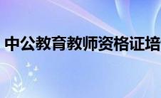 中公教育教师资格证培训（教师资格证培训）