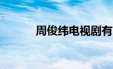 周俊纬电视剧有哪些（周俊纬）