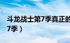 斗龙战士第7季真正的上映时间（斗龙战士第7季）