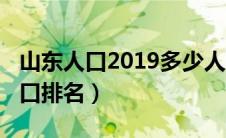 山东人口2019多少人（山东人口2019总人数口排名）