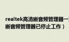realtek高清晰音频管理器一直弹出来怎么办（realtek高清晰音频管理器已停止工作）