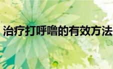 治疗打呼噜的有效方法（打呼鲁是什么原因）