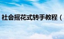 社会摇花式转手教程（社会摇花手教程图解）