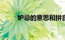 妒忌的意思和拼音（妒忌的意思）
