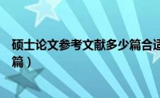 硕士论文参考文献多少篇合适（硕士论文参考文献要求多少篇）