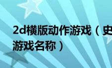 2d横版动作游戏（史上销量最高的狭义动作游戏名称）
