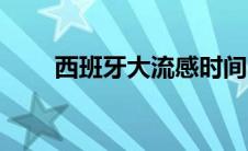 西班牙大流感时间（西班牙大流感）