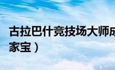 古拉巴什竞技场大师成就（古拉巴什竞技场传家宝）