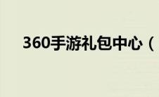 360手游礼包中心（360特权礼包领取）