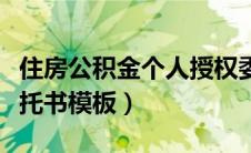 住房公积金个人授权委托书模板（个人授权委托书模板）