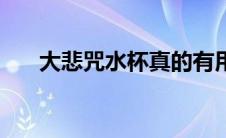 大悲咒水杯真的有用吗（大悲咒水杯）