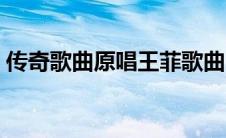 传奇歌曲原唱王菲歌曲（歌曲传奇原唱王菲）