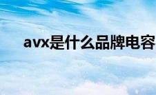 avx是什么品牌电容（avx是什么品牌）