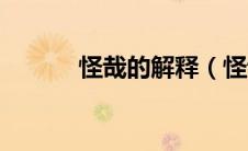 怪哉的解释（怪哉文言文翻译）