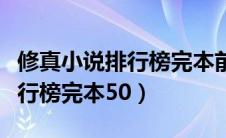 修真小说排行榜完本前十名完结（修真小说排行榜完本50）