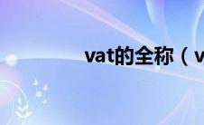 vat的全称（vat什么意思）
