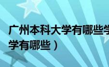 广州本科大学有哪些学校分数线（广州本科大学有哪些）