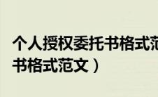 个人授权委托书格式范文六篇（个人授权委托书格式范文）