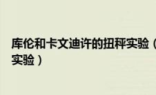库伦和卡文迪许的扭秤实验（库仑扭秤实验和卡文迪许扭秤实验）