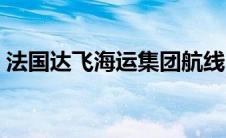 法国达飞海运集团航线（法国达飞海运集团）