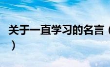 关于一直学习的名言（关于学习重要性的名言）