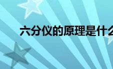 六分仪的原理是什么（六分仪的原理）