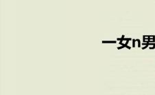 一女n男小说辣