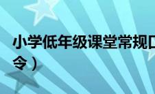 小学低年级课堂常规口令（小学生课堂常规口令）