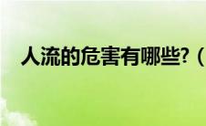 人流的危害有哪些?（人流的危害有哪些）
