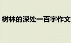 树林的深处一百字作文（树林的深处一百字）