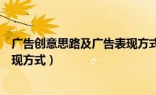 广告创意思路及广告表现方式分析（广告创意思路及广告表现方式）