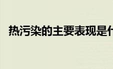 热污染的主要表现是什么（什么是热污染）