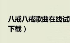 八戒八戒歌曲在线试听（八戒八戒mp3免费下载）