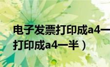 电子发票打印成a4一半怎么调整（电子发票打印成a4一半）