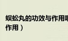 蜈蚣丸的功效与作用咽喉炎（蜈蚣丸的功效与作用）