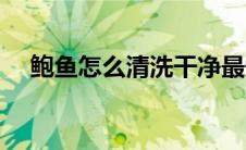 鲍鱼怎么清洗干净最快（鲍鱼怎么清洗）
