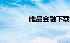 唯品金融下载（唯品金融）