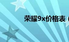 荣耀9x价格表（荣耀9x价格）
