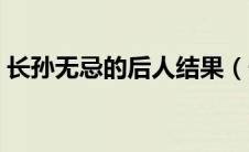 长孙无忌的后人结果（长孙无忌的下场怎样）