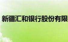 新疆汇和银行股份有限公司（新疆汇和银行）