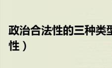 政治合法性的三种类型（讨论什么是政治合法性）