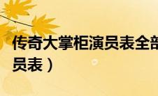 传奇大掌柜演员表全部演员表（传奇大掌柜演员表）