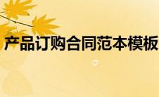 产品订购合同范本模板（产品订购合同范本）