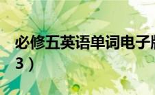 必修五英语单词电子版（必修五英语单词mp3）