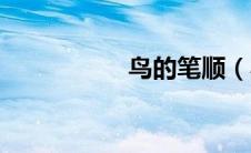 鸟的笔顺（心的笔顺）