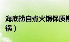 海底捞自煮火锅保质期是多久（海底捞自煮火锅）