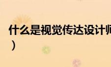 什么是视觉传达设计师（什么是视觉传达设计）