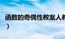 函数的奇偶性教案人教版（函数的奇偶性教案）